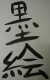 Sumi-e